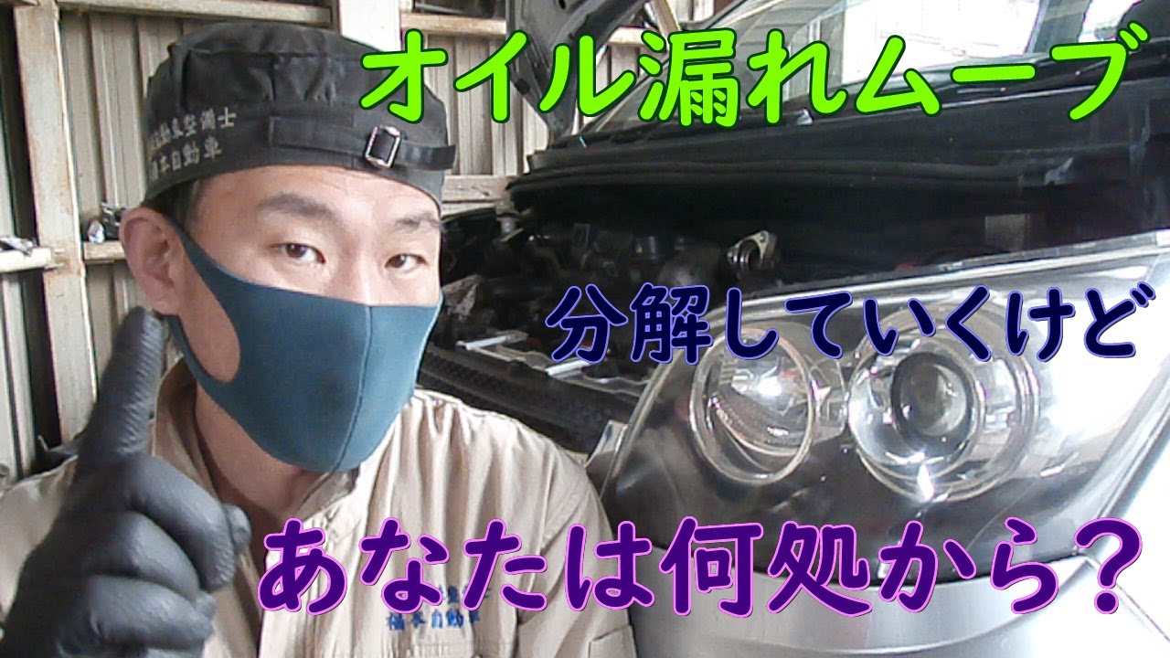 オイル漏れあり　ムーヴ　18年式112412キロ オイル漏れムーブ 分解していく【その2】 - YouTube