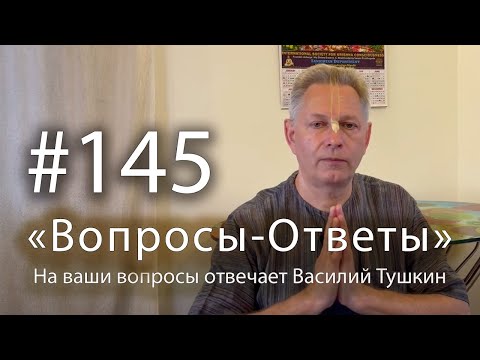 "Вопросы-Ответы", Выпуск #145 - Василий Тушкин отвечает на ваши вопросы