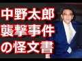 山口組と神戸山口組分裂前の中野太郎襲撃についての怪文書