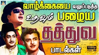 வாழ்க்கையை வலுப்படுத்த உதவும் பழைய தத்துவ பாடல்கள்