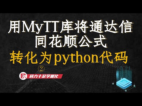 逐行代码教你用MyTT库将通达信同花顺公式转化为python代码