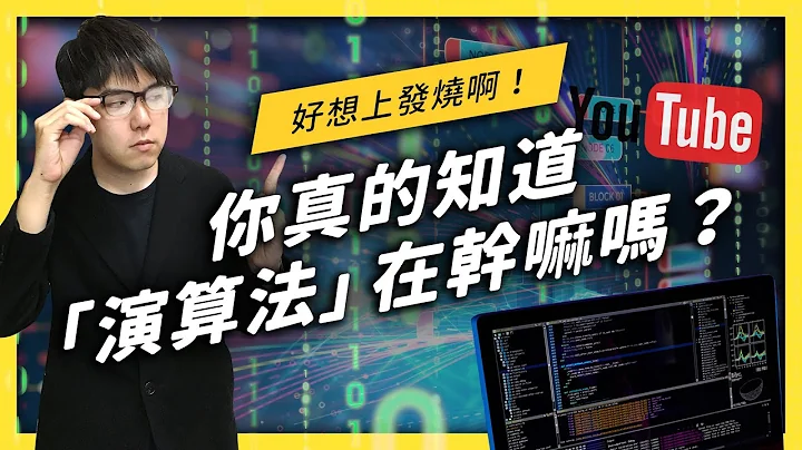 【 志祺七七 】“演算法”是万恶大魔王？目前 YouTube 的演算法偏好是什么呢？《 YouTube 观察日记 》EP 022 - 天天要闻