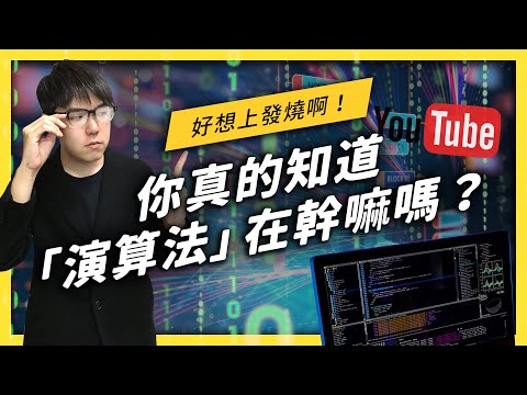 【 志祺七七 】「演算法」是萬惡大魔王？目前 YouTube 的演算法偏好是什麼呢？《 YouTube 觀察日記 》EP 022