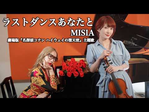 【五条院凌×Ayasa】ラストダンスあなたと/MISIA
