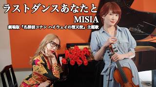 【五条院凌×Ayasa】ラストダンスあなたと/MISIA