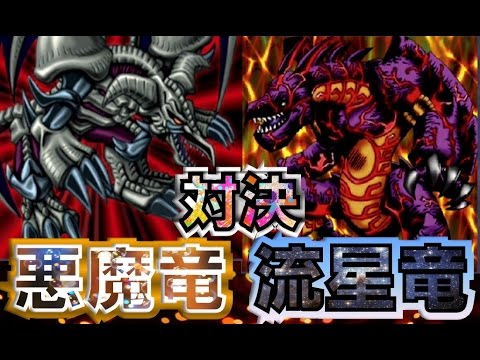 遊戯王デュエルリンクス】最強のドラゴンを決めろ！メテオブラック