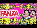 【FANZA様様】FANZAでの検索数が多いワードはどれだ!FANZA検索王!【激重罰ゲームあり】