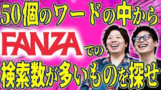【FANZA様様】FANZAでの検索数が多いワードはどれだ！FANZA検索王！【激重罰ゲームあり】 screenshot 4