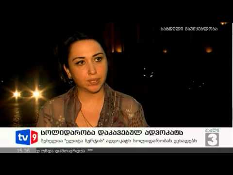 ახალი 3 | სოლიდარობა დაკ. ადვოკატს | 09.08