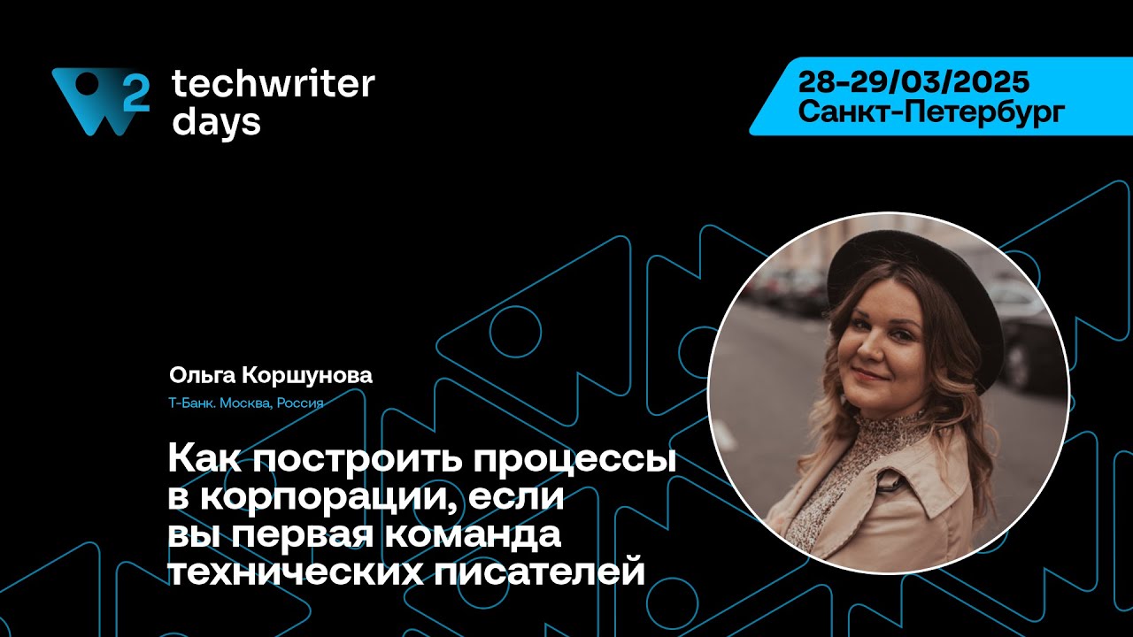 TechWriter Days 2 — Как построить процессы в корпорации,если вы первая команда технических писателей