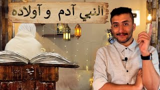 آدم عليه السلام | ماهي الحركة التي فعلها عندما نفخت فيه الروح ؟