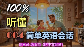 🎧保母级听力：｜轻松学英文｜零基础学英文｜English Listening（附中文配音）