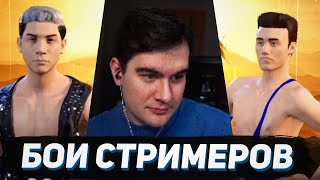 Бои Стримеров