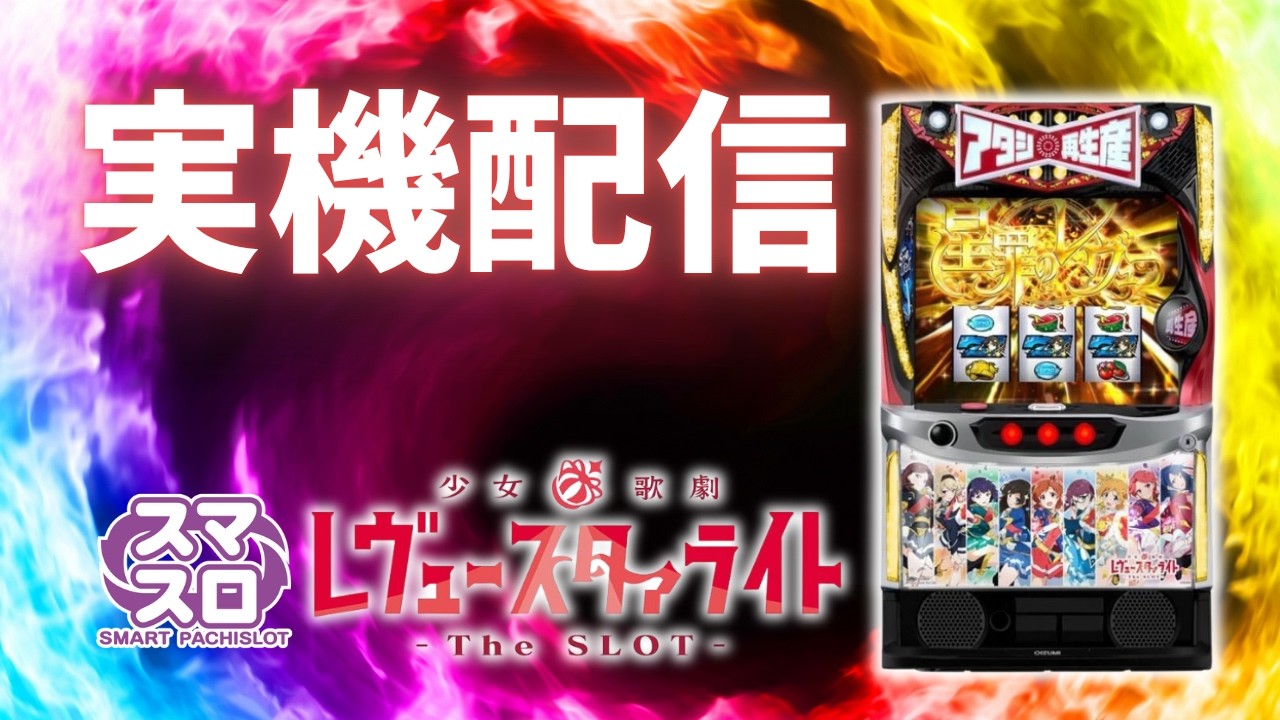 【パチスロ実機配信】スマスロ　レヴュースタァライト　設定6　#shorts