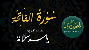المصحف المرتل بمد المنفصل (( 001 سورة الفاتحة)) ياسرسلامة