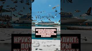 Круизный конфликт: почему лайнеры вызывают протесты в Батуми?