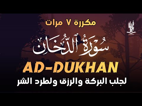 سورة الدخان كاملة علاء عقل مكررة  مرات شغلها بنية جلب البركة والرزق وابعاد النحس والتعطيل