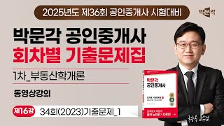 [부동산학개론_제16강] 2025년 박문각 공인중개사 회차별 기출문제 강의 (국승옥 교수님)