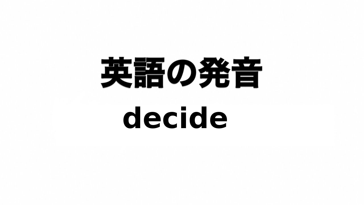 英単語 Decide 発音と読み方 Youtube
