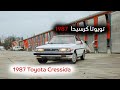 الحلقة 7 تغطية 1987 تويوتا كرسيدا 