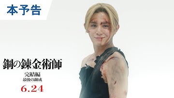映画『鋼の錬金術師 完結編 最後の錬成』本予告｜ 2022年6月24日（金）公開