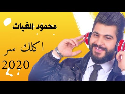 محمود الغياث اكلك سر فيديو كليب حصري 2020  
