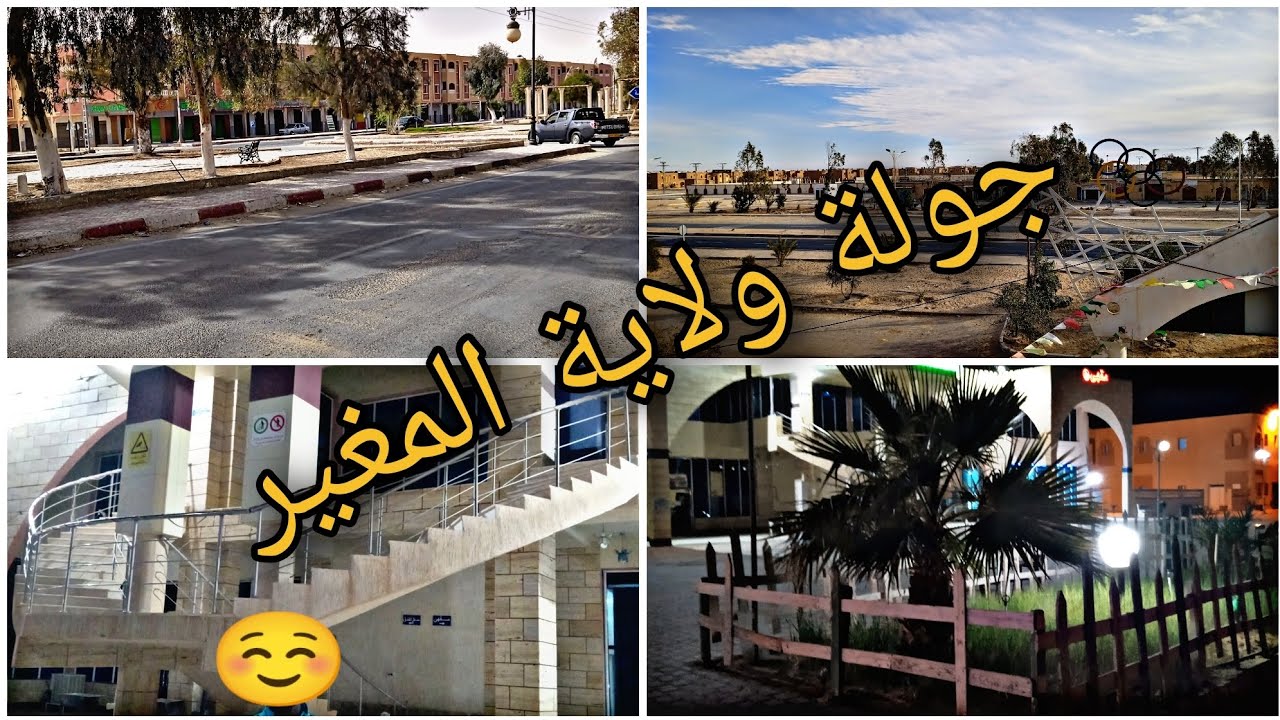 جولة في مدينة المغير ولاية المغير اضرب شوف تحويسة super amer