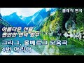 그리그 - 홀베르그 모음곡 4번 아리아 [바로크풍 현악 합주곡] Grieg - Holberg Suite Op.40, 4. Air (Andante religioso)