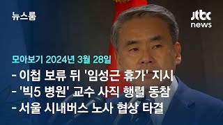 [뉴스룸 모아보기] 관계없는 여단장·여군 때문에 이첩 보류했다던 이종섭…'임성근 휴가' 콕 짚어 챙겼다 (24.3.28) / JTBC News