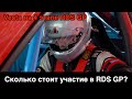 Сколько обходится участие в RDS GP? Веста дрифт на четвертом этапе RDS GP