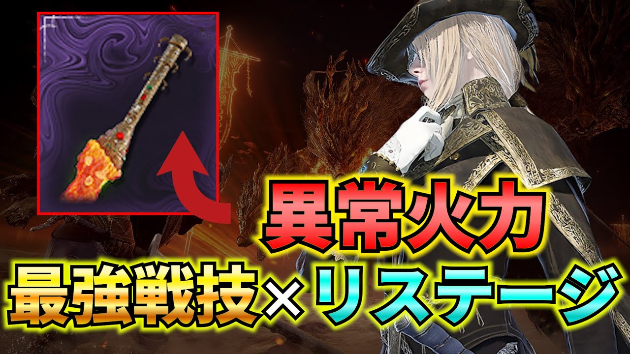 【ナイトレイン】 最強火力戦技の「溶岩撒き」を特化ビルドでリステージしたらとんでもない火力になった件 夜の霞、カリゴ戦 レディソロ攻略【エルデンリングナイトレイン】