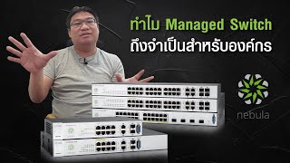 Managed Switch จะช่วยป้องกันปัญหาใน Network ของคุณได้ยังไงบ้าง