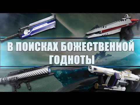 Видео: Объяснение местоположения Топора Ральника в Destiny 2 в Кетче Предателя