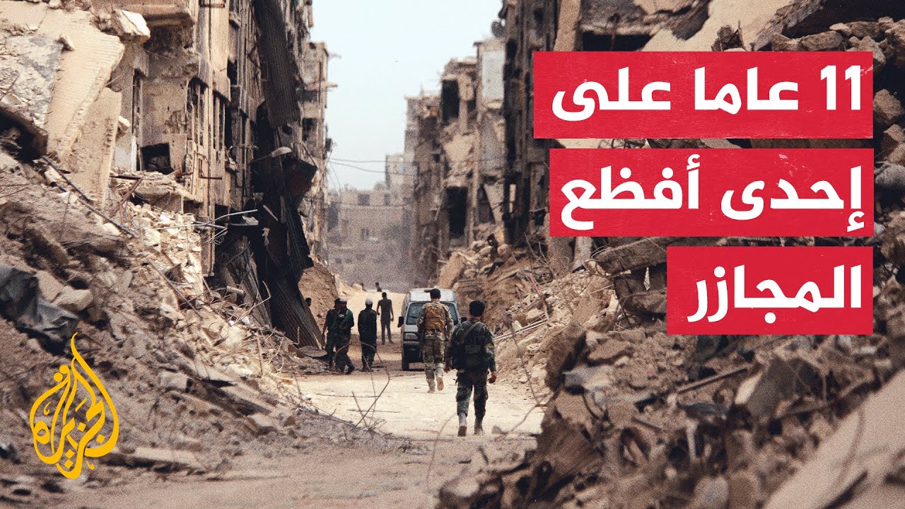 الجزيرة توثق شهادات ناجين من مجزرة شارع علي الوحش في مخيم اليرموك