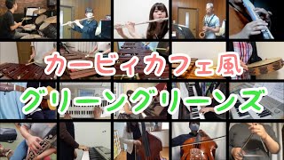 【20重奏】色んな楽器でカービィカフェ風「グリーングリーンズ」演奏してみた！！【オンラインコミュニティHALL】