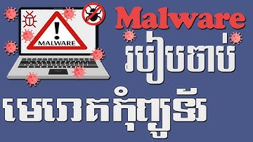 របៀប ចាប់មេរោគ Malware ក្នុងកុំព្យូទ័រ | របៀបកំចាត់មេរោគចេញពីកុំព្យូទ័រ | Computer Malware