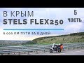 В Крым на китайском мотоцикле stels flex250 . Пятая часть.