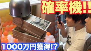 確率機で1000万円取れるまでやった結果・・・