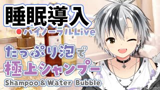 🛑【Binaural/黒3Dio】本気で眠りたい人のための爽やか泡シャンプー 2025.1.15【にじさんじ/鈴木勝】