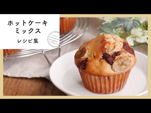 【100万回再生人気レシピ】ホットケーキミックスレシピ10選！簡単おやつ♩