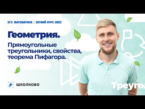 ОГЭ 2023 по математике. Все, что надо знать про прямоугольные треугольники. Решаем №15, 18, 23.