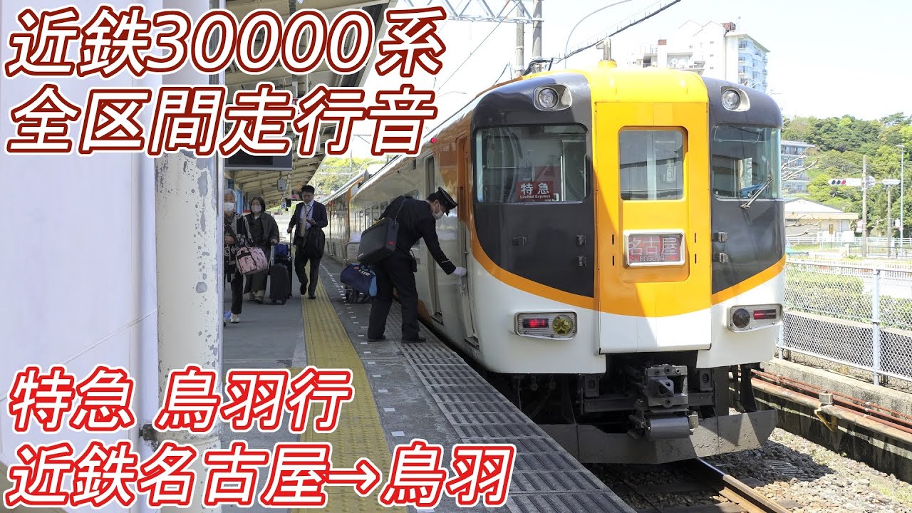 近鉄特急　鳥羽 近鉄特急 12600系赤幕車 近鉄鳥羽駅にて #近鉄 #近畿日本鉄道 #鳥羽駅