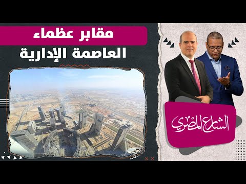 مق برة عظماء جديدة وسر هبوط طائرة خاصة في العاصمة الإدارية