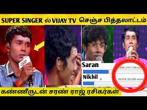 சரணை ஏமாற்றிய Vijay TV வெளிவந்த Finals-ல் மோசடிகள் ! Super Singer 11 ...