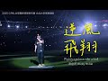 蕭煌奇Ricky Hsiao 逆風飛翔 2025中職明星賽大巨蛋現場版 Flying Against The Wind CPBL2025 ALLSTARGAME Live Music Video 搬運 