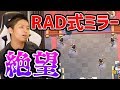 【クラロワ】RAD式ミラーできおきおさんを倒すっ!!プリンセスを無限増殖してやります。
