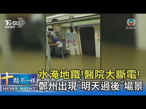 水淹地鐵!醫院大斷電! 鄭州出現「明天過後」場景 ｜十點不一樣20210721