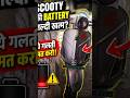 electric scooty ki battery jaldi khatm ho rahi hai to yah galti #electricscooter #scootertyre #scoot