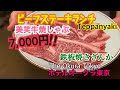 The Okura Tokyo Teppanyaki Sazanka ホテルオークラ東京【鉄板焼さざんか】美笑牛焼しゃぶ／7000円ビーフランチ
