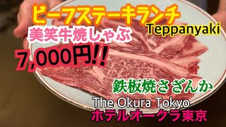 The Okura Tokyo Teppanyaki Sazanka ホテルオークラ東京【鉄板焼さざんか】美笑牛焼しゃぶ／7000円ビーフランチ